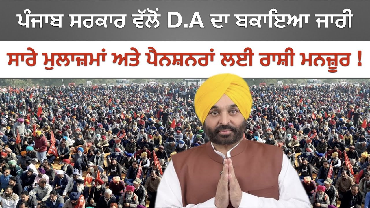 ਪੰਜਾਬ ਸਰਕਾਰ ਵੱਲੋਂ D.A ਦਾ ਬਕਾਇਆ ਜਾਰੀ | ਪੈਨਸ਼ਨਰਾਂ ਅਤੇ ਮੁਲਾਜ਼ਮਾਂ ਨੂੰ ਮਿਲੇਗਾ ਇਸ ਬਕਾਏ ਦਾ ਲਾਭ !