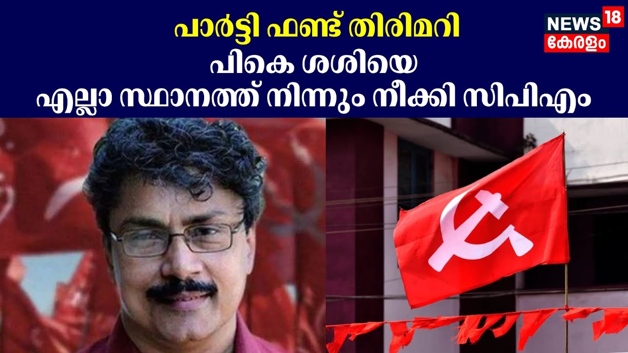 Party ഫണ്ട് തിരിമറി പികെ ശശിയെ എല്ലാ സ്ഥാനത്ത് നിന്നും നീക്കി CPM | PK Sasi | CPM Kerala