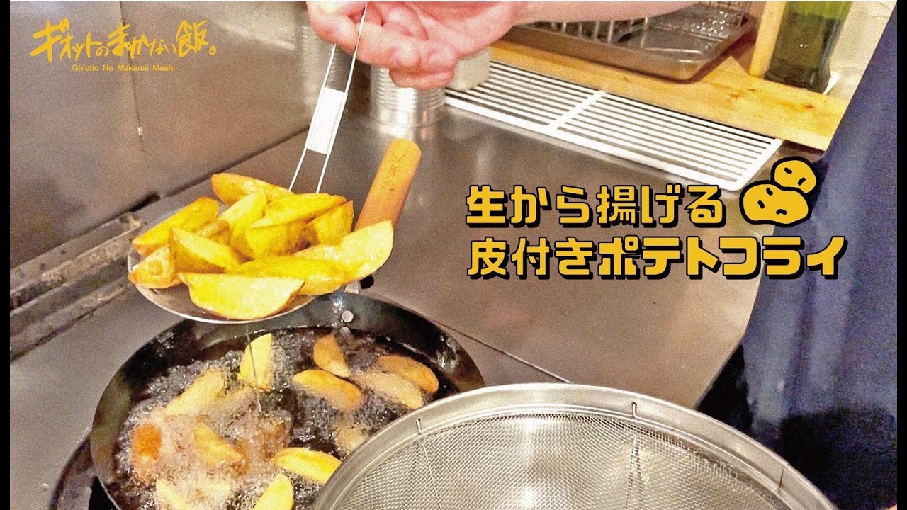 【おつまみ】生から揚げるフライドポテト