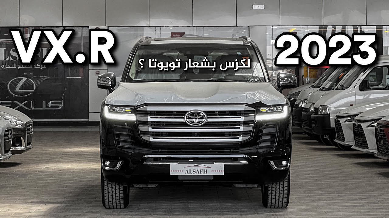 تويوتا لاندكروزر VXR 2023 جيب لكزس بشعار تويوتا وبنصف السعر ؟