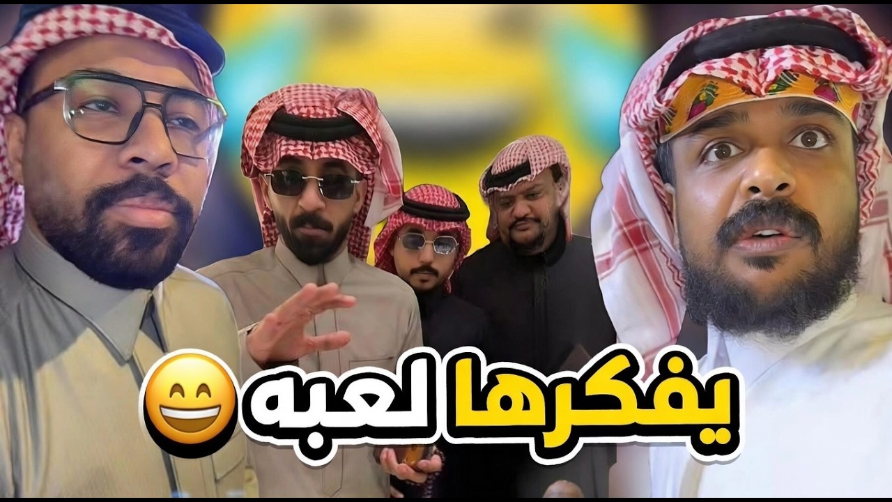 بوريان يفكرها لعبه  😂