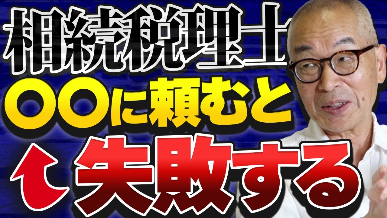 相続を〇〇に頼むのは絶対にやめてください