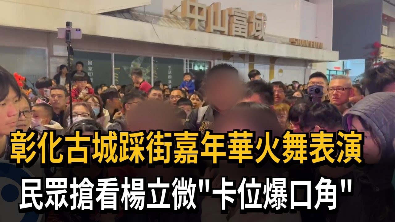 彰化古城踩街嘉年華火舞表演  民眾搶看楊立微「卡位爆口角」－民視新聞