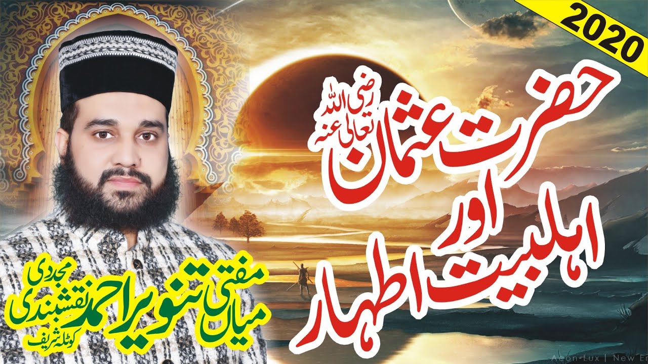 Mufti mian tanveer ahmad naqshbandi full bayan Shan e ehl e bait Hazrat usman e ghani