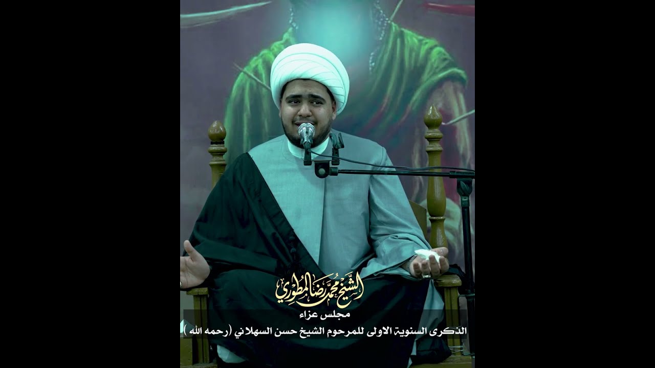 نعي حزين الشيخ محمد رضا المطوري 2026