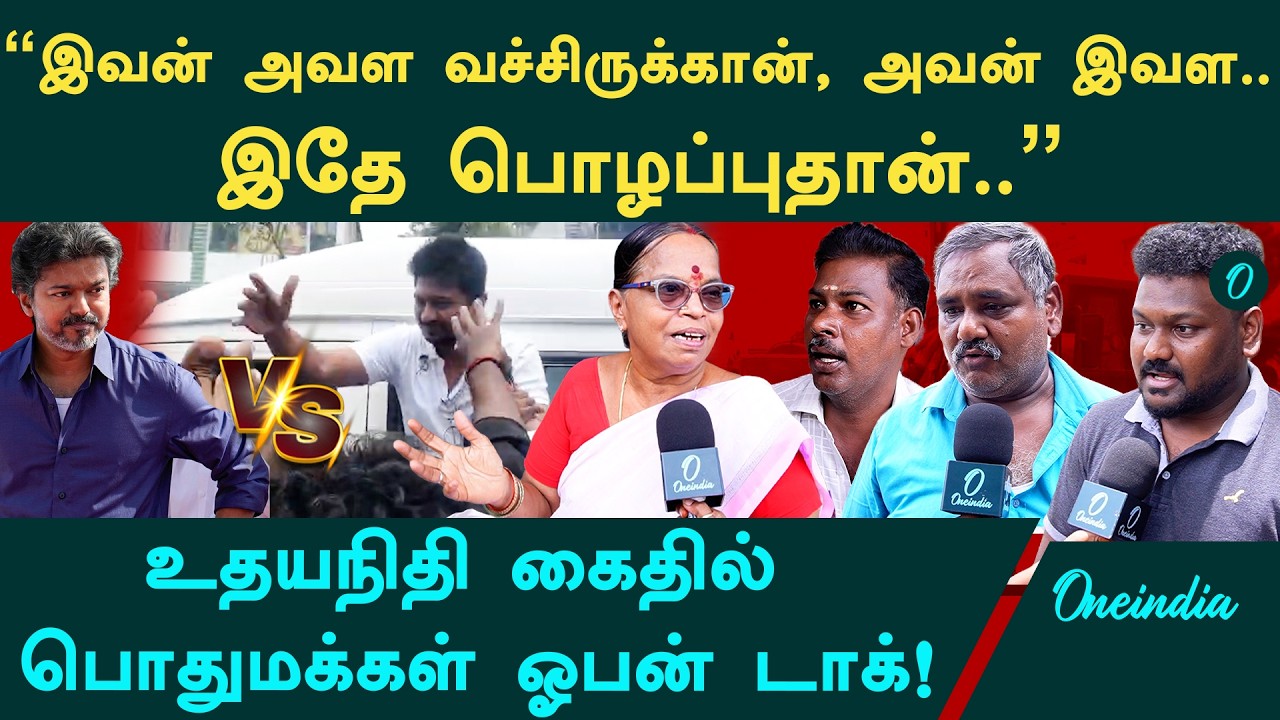 உதயநிதி கைது சரியா? தவறா? பொதுமக்கள் ஓபன் டாக்! Live Report | Udhayanidhi arrest vs Vijay