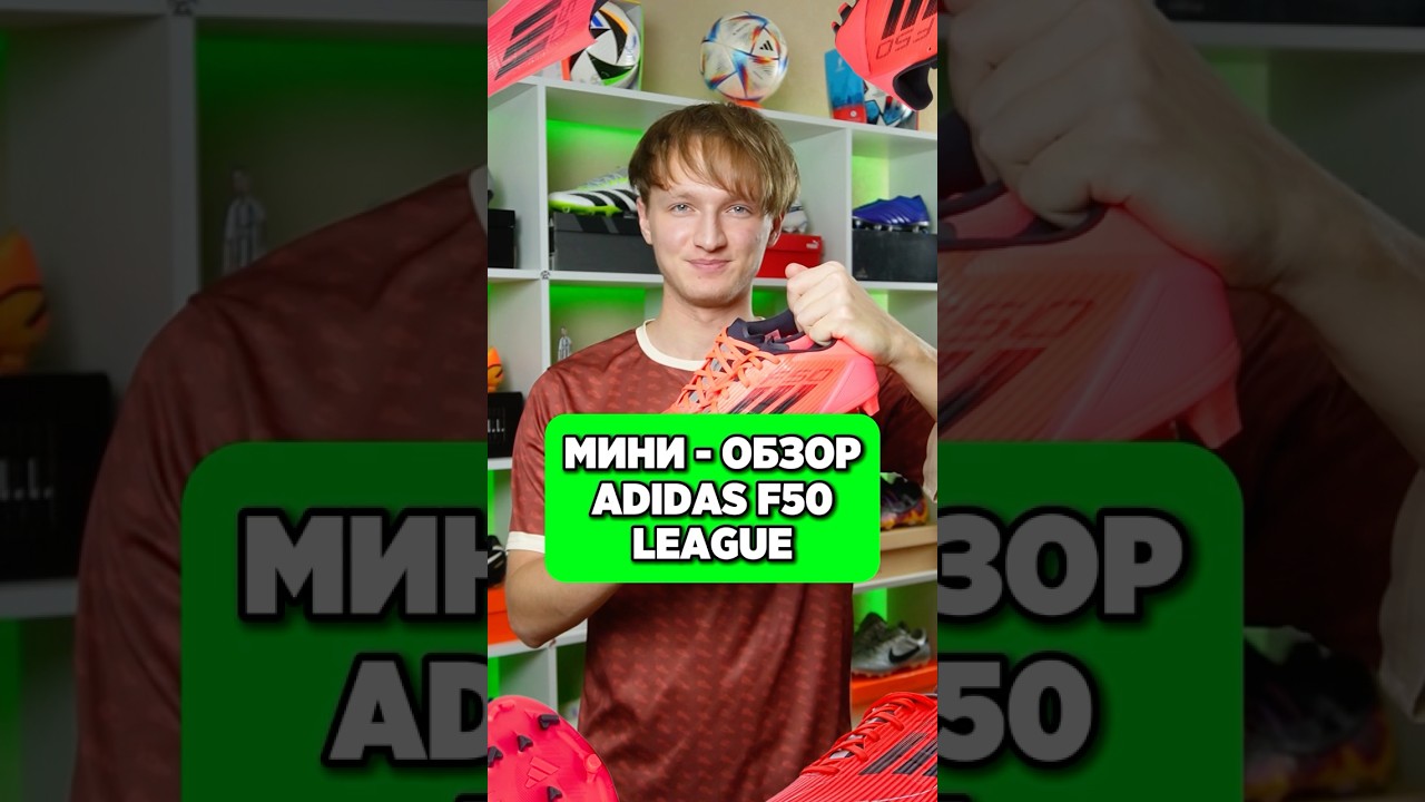 МИНИ - ОБЗОР ADIDAS F50 LEAGUE😎