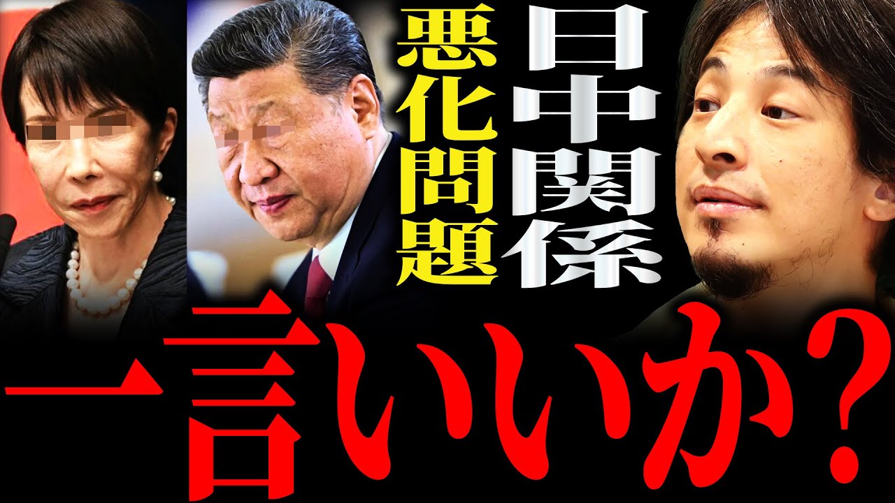【ひろゆき】日中関係&ldquo;悪化問題&rdquo;正直言います【切り抜き 2ちゃんねる 論破 きりぬき 政治 外交 中国 日本 高市早苗 習近平 台湾有事 メディア 総理大臣 トランプ 中国人 発言 解説 首相 時事】