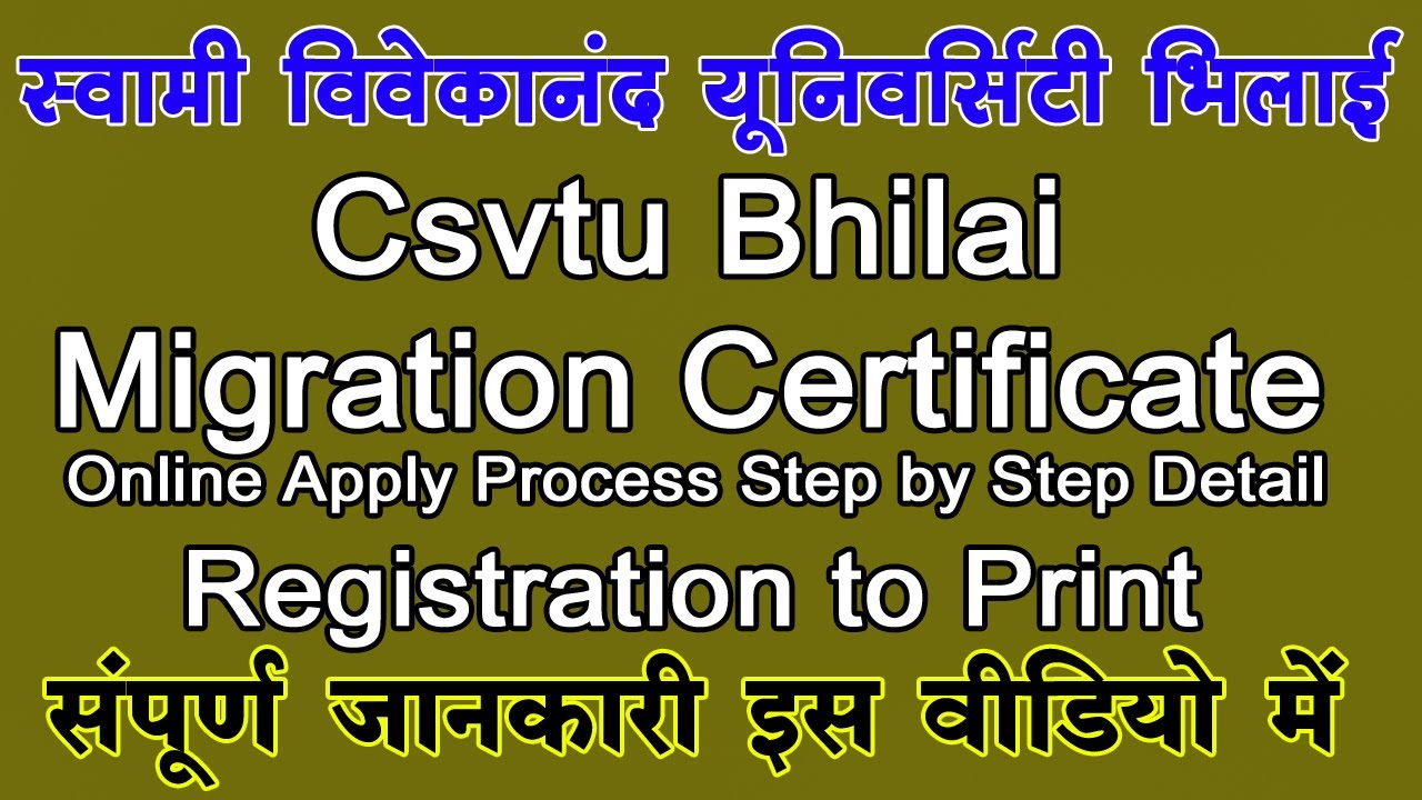 CSVTU BHILAI МИГРАЦИОННЫЙ СЕРТИФИКАТ ПОДАЧА ОНЛАЙН ФОРМА 2021