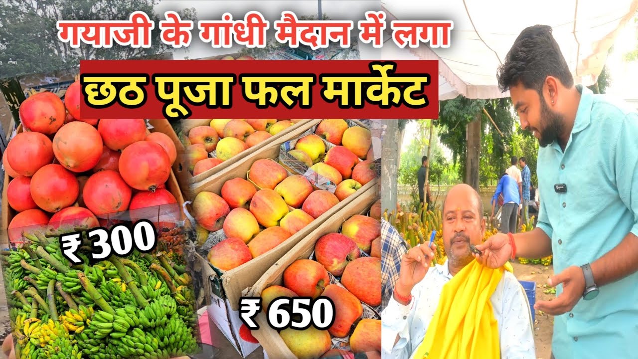 Gayaji के गांधी मैदान में लगा छठ पूजा का फल मार्केट | Chhath Puja Market Gaya | Ujjawal Shivam Vlogs