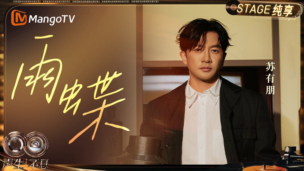 【纯享】#苏有朋《雨蝶》一响 青春返场！谢谢声音留住了我们的故事｜《声生不息&middot;华流季》Infinity And Beyond&middot;Mandopop｜ MangoTV