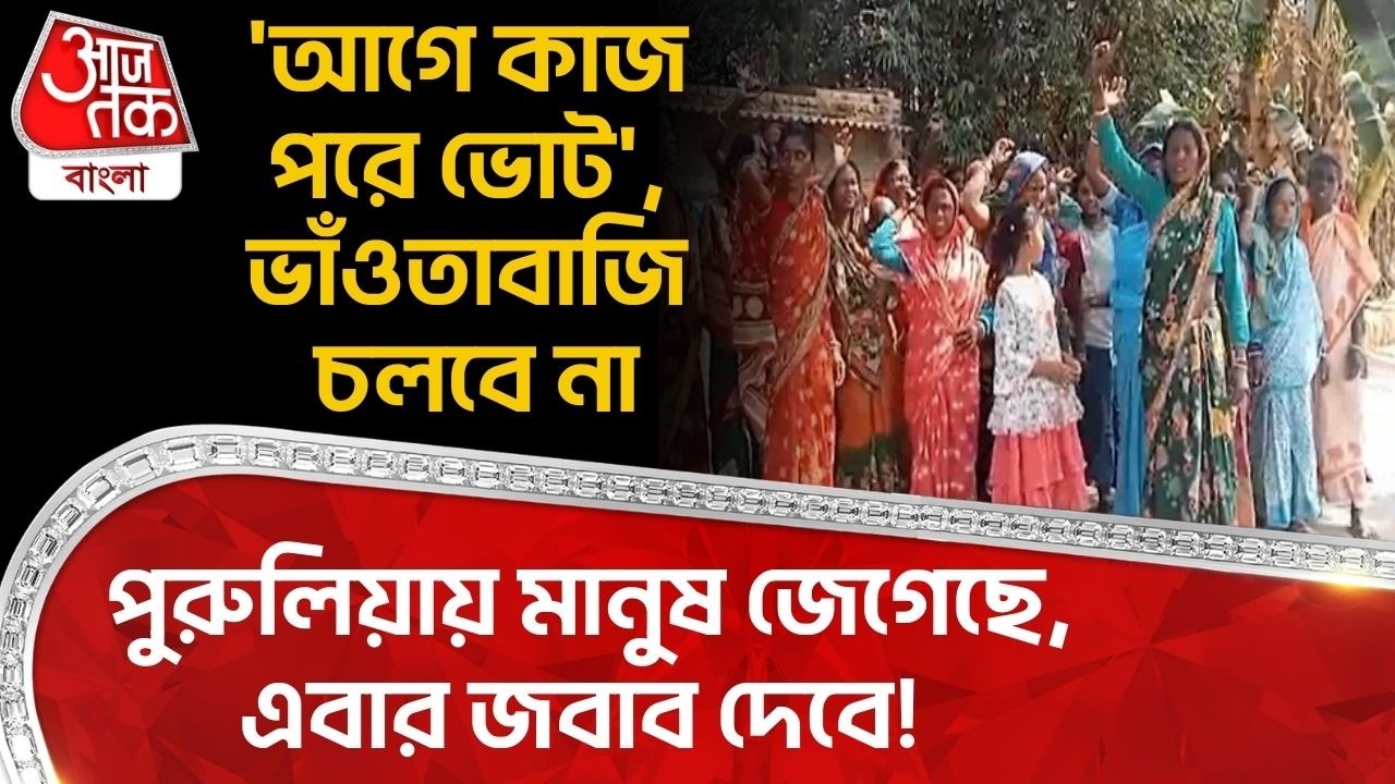 'আগে কাজ পরে ভোট', ভাঁওতাবাজি চলবে না, পুরুলিয়ায় মানুষ জেগেছে,এবার জবাব দেবে! | Purulia News | DN