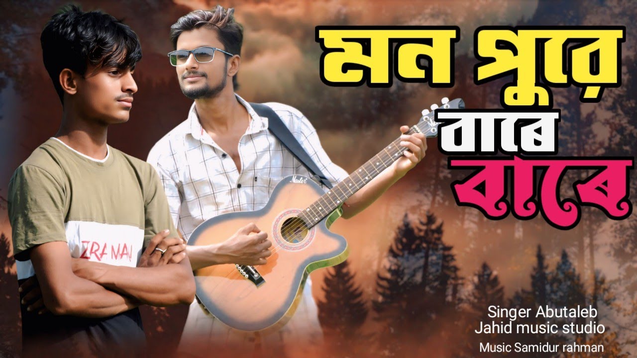 মন পুরে বাৰে বাৰে | Mon pure bare bare | Bangla sad song| Jahid music studio