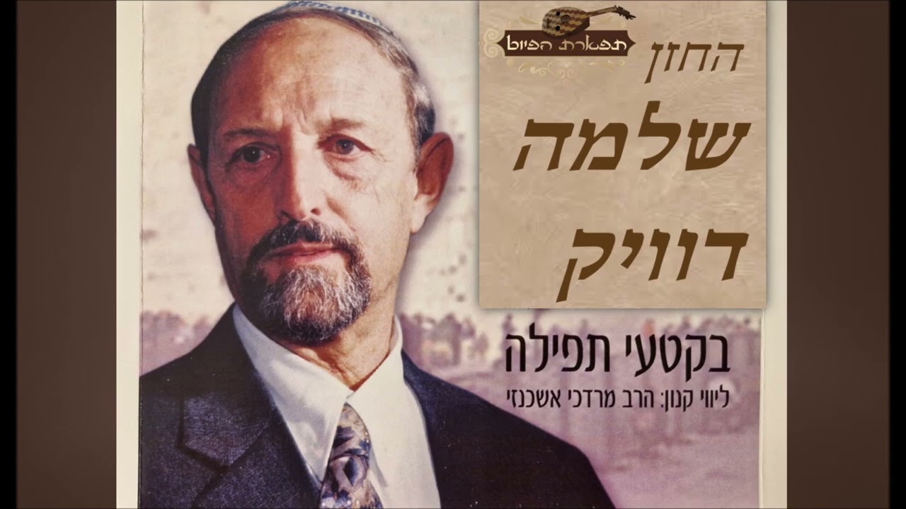 תפילת שחרית של שבת מקאם נהוונד החזן שלמה דוויק בליווי קאנון הרב מורדכי אשכנזי