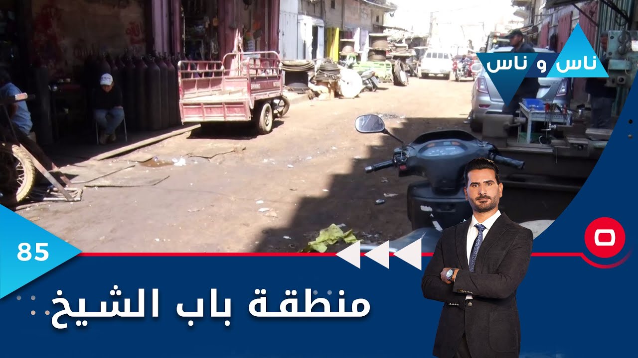 منطقة باب الشيخ بغداد - ناس وناس م٦ - الحلقة ٨٥
