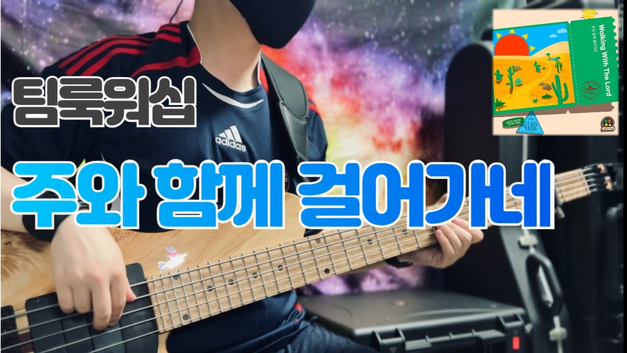 No.1035 | 한 걸음 한 걸음 / 팀룩워십 - 주와 함께 걸어가네 | 베이스 커버(Bass Cover)