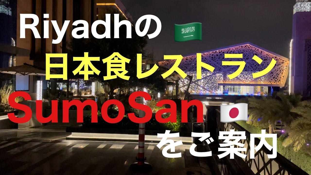 サウジアラビア🇸🇦リヤドの日本食レストランSumoSanをご案内　#saudiarabia #riyadh #海外生活 #海外旅行 #japan #japanesefood