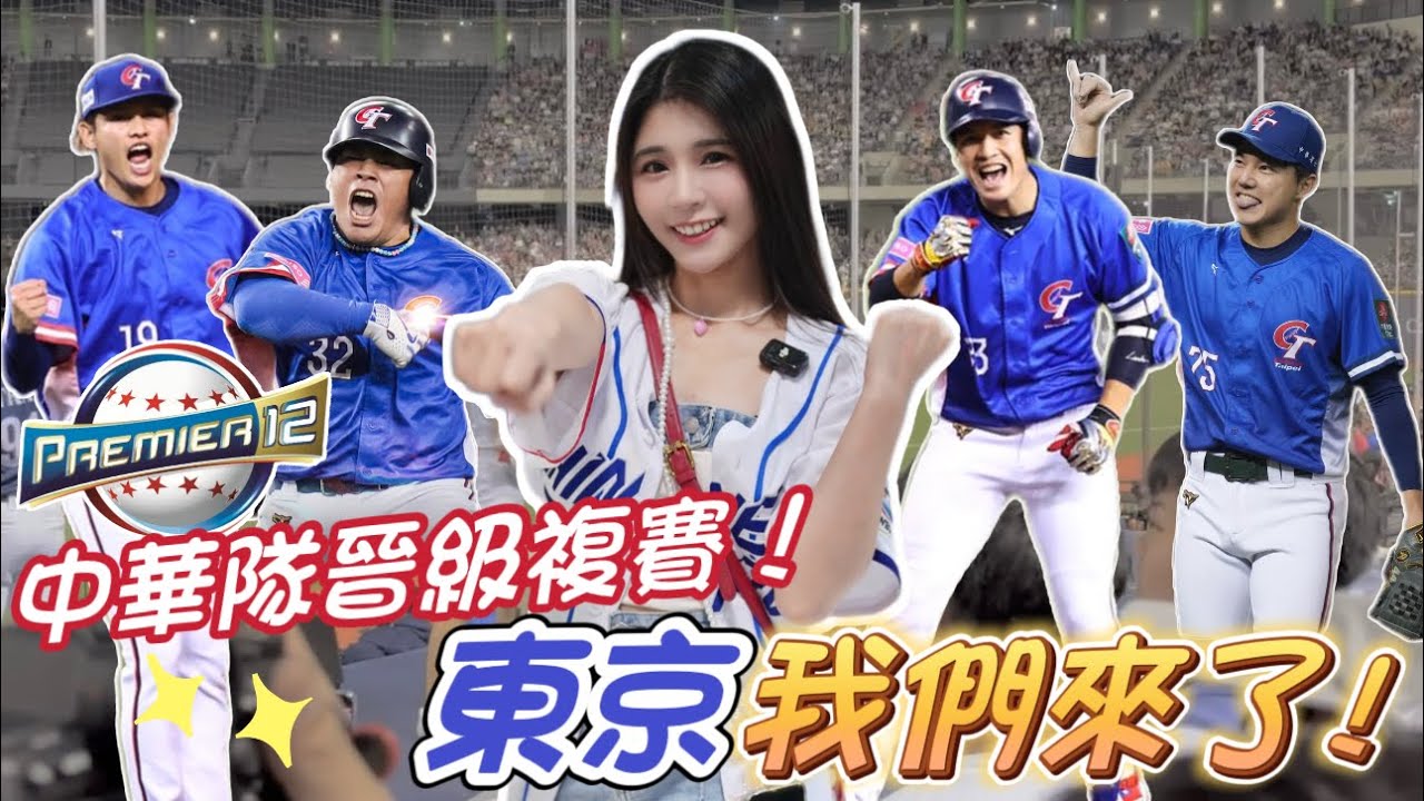 【世界棒球12強】台澳大戰獲勝！史上最讚「台灣晉級四強」前進東京！令人震撼的一夜！開心到用台灣尚勇跳起16蹲！【陸筱晴】