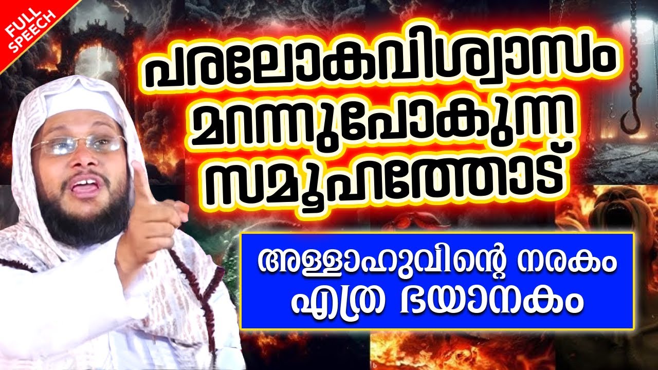 അല്ലാഹുവിൻറെ നരകം എത്ര ഭയാനകം | ISLAMIC SPEECH MALAYALAM  | NOUSHAD BAQAVI