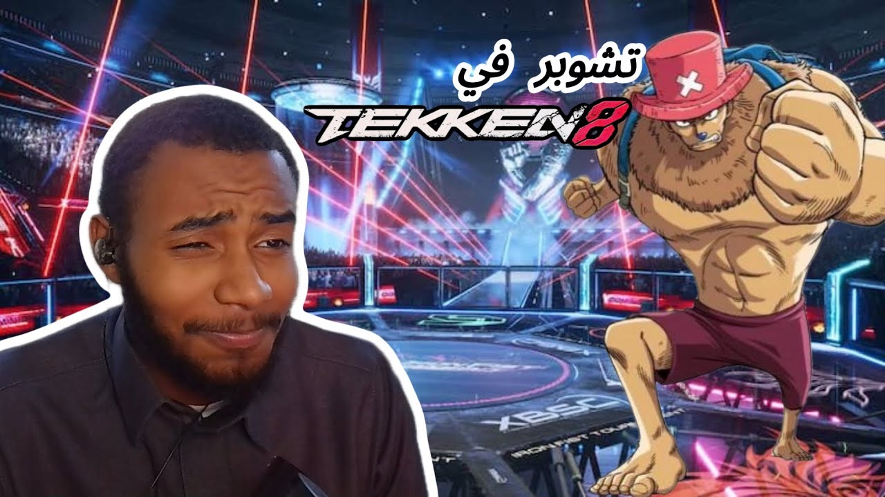 مجزرة تشوبر في الرانك الأزرق! 🦌 هل يقدر أحد على إيقافه؟ | Tekken 8