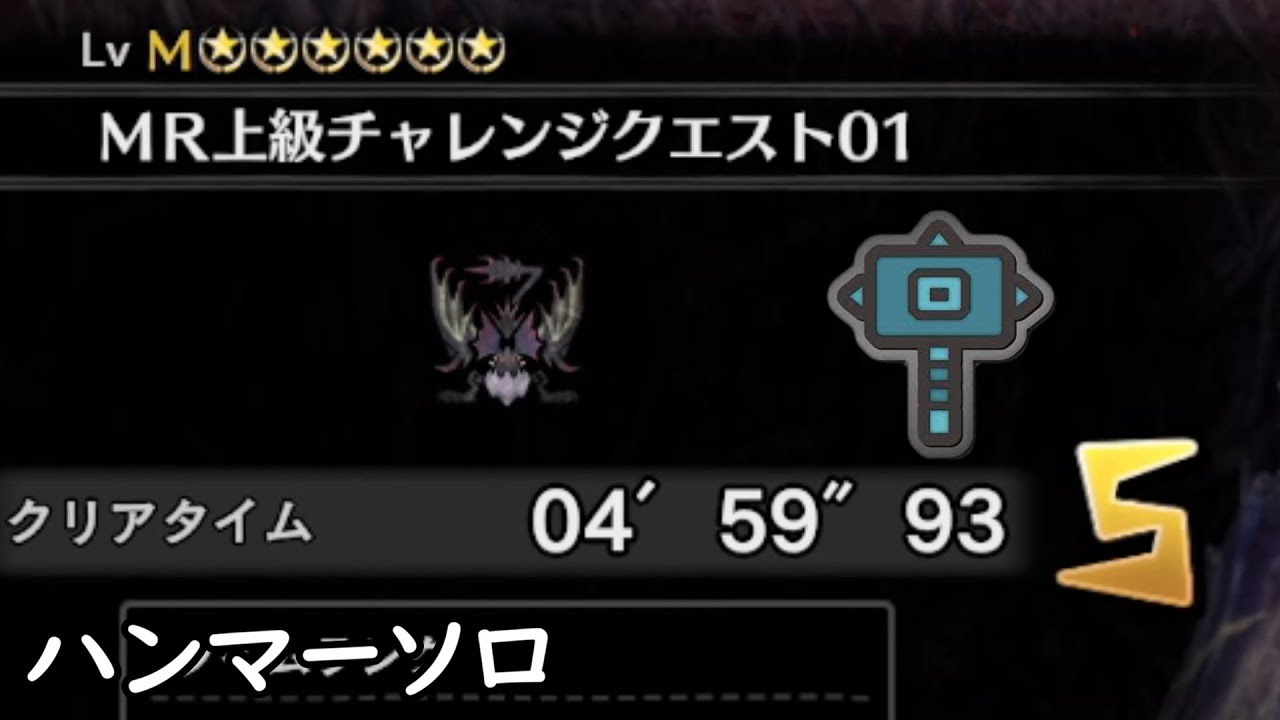 【MHW:IB】MR上級チャレンジクエスト01 イャンガルルガ ハンマーソロ 4分59秒93【アイスボーン】