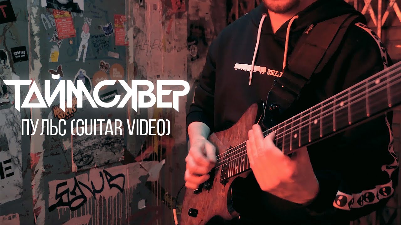 ТАйМСКВЕР - Пульс (guitar video)