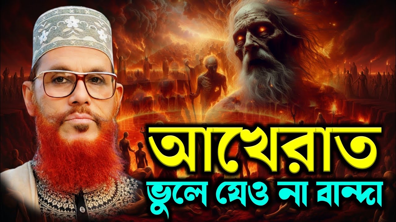 আখিরাত ভুলে যেও না বান্দা! 😢 | জাহান্নামের ভয়ংকর দৃশ্য ও সতর্কবার্তা | ❤️ Delwar Hussain Saidi Waz 
