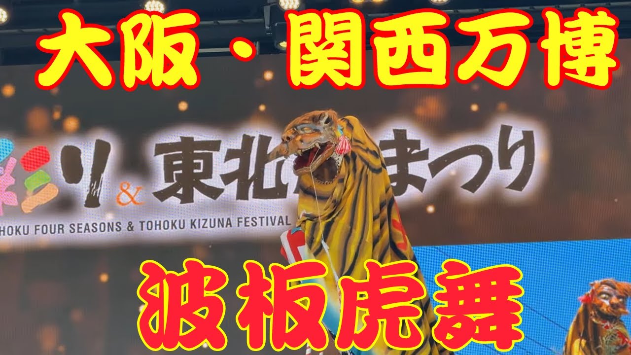 【大阪・関西万博】 波板虎舞 NamiitaToramai / Tiger Dance of Namiita MIYAGI 宮城 東北絆まつり EXPO2025 【 4K 】