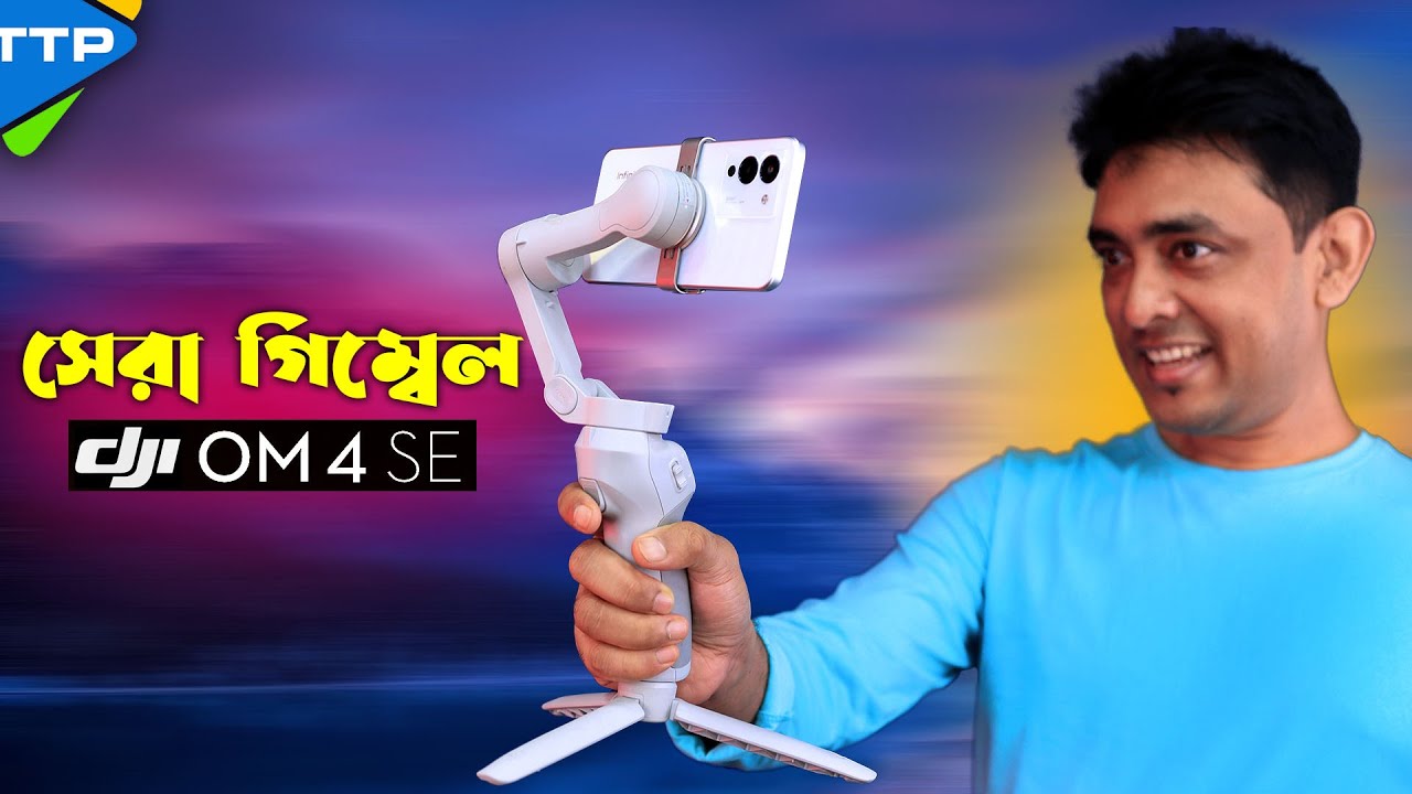 স্মার্টফোনের জন্য সেরা গিম্বেলঃ DJI OM4 SE Bangla Review
