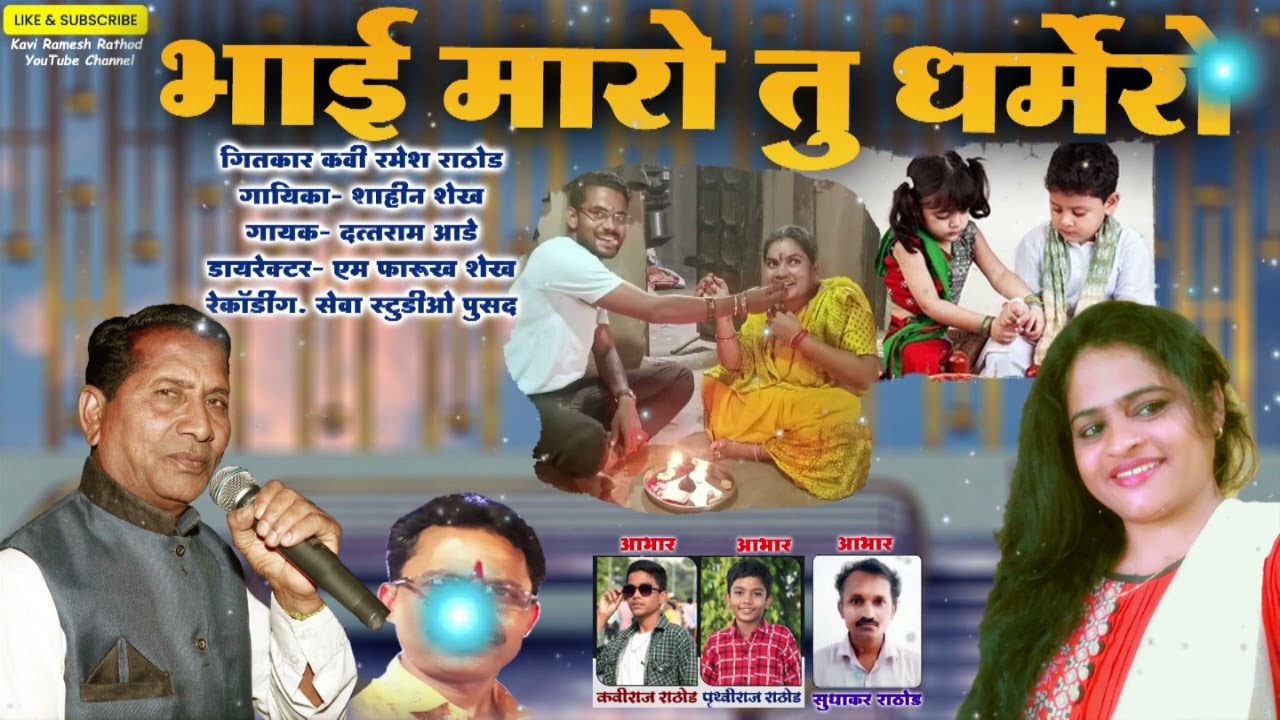 भाई मारो तू धर्मेरो || Bhai Maro Tu Dharmero Kavi Ramesh 2023