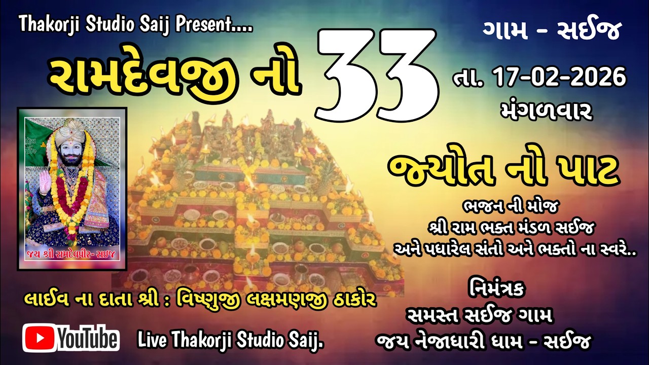 રામદેવપીર નો ૩૩ જ્યોત નો પાટ સઈજ સમસ્ત સઈજ ગામ RAMDEVPIR NO 33 JYOT NO PATH SAIJ@thakor_saa.0876