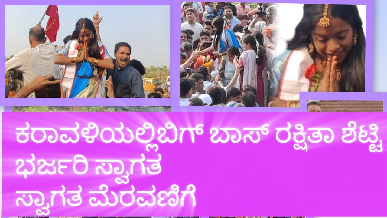 ಹುಟ್ಟೂರಿನಲ್ಲಿ ಬಿಗ್ ಬಾಸ್ ರಕ್ಷಿತಾ ಶೆಟ್ಟಿ ಭರ್ಜರಿ ಸ್ವಾಗತ ಮೆರವಣಿಗೆ||Bigg Boss kannada season 12 runnerup 