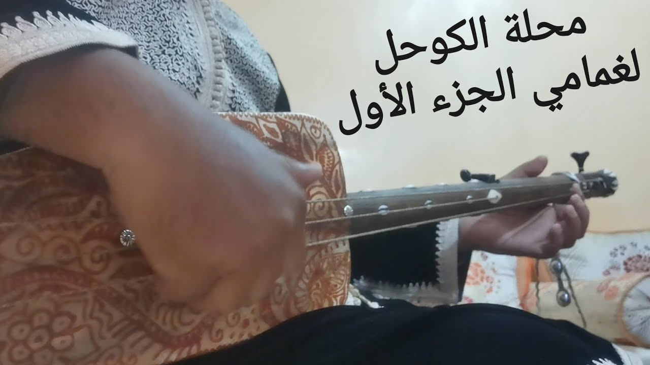 محلة الكوحل الدرس 4 تعلم عزف لغمامي الجزء الأول apprendre jouer loughmami