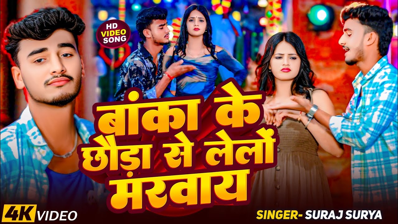 || Banka ke chhora se lelo marvai ||Suraj surya & Riya Raj &Muskan kt || khortha video New song 2025