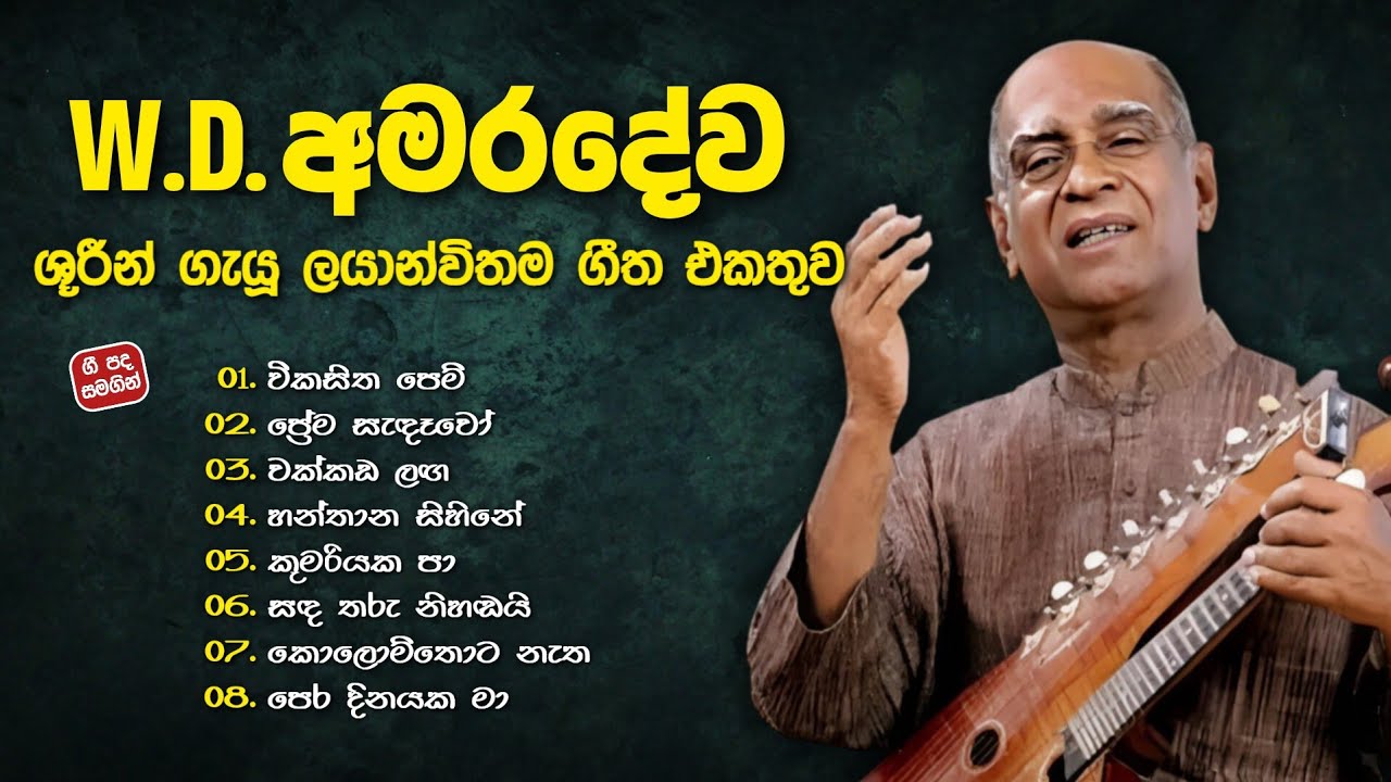 පණ්ඩිත් අමරදේවයන් ගැයූ ලයාන්විතම ගී එකතුව | W. D. Amaradewa Songs Collection with Lyrics