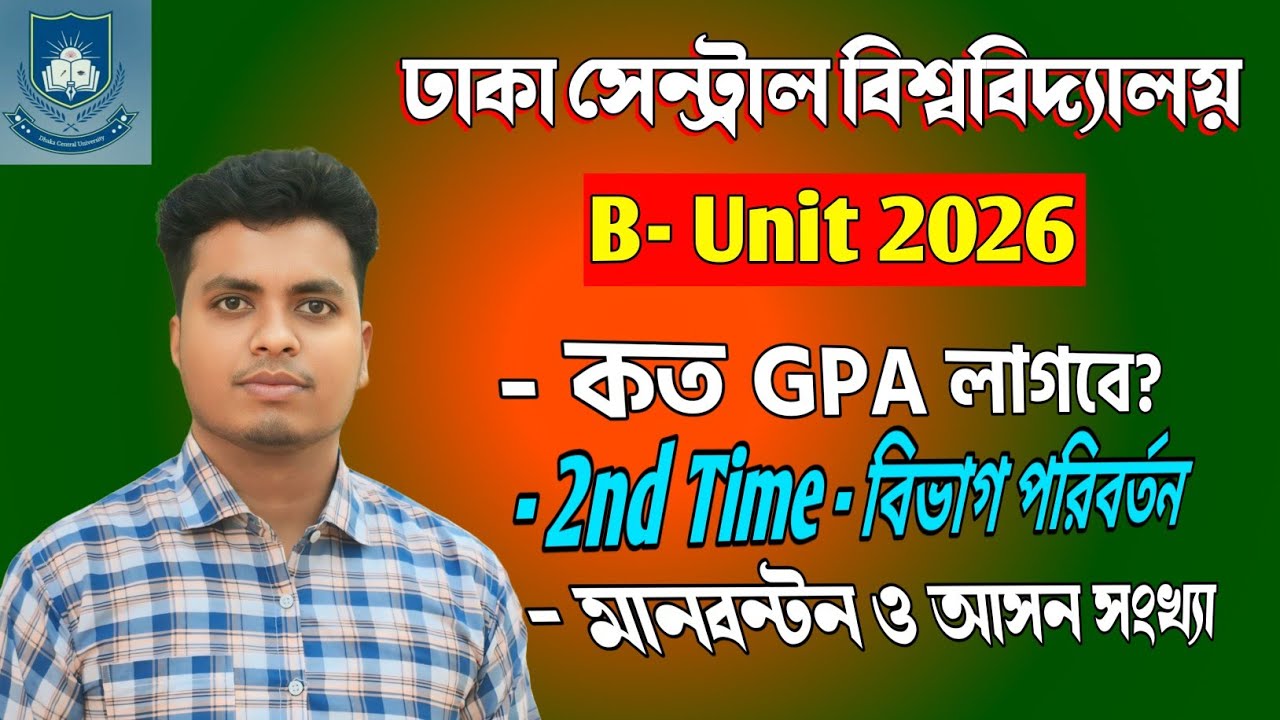 🎯 DCU B Unit 2026 বিস্তারিত | ঢাকা সেন্টাল ইউনিভার্সিটি বি ইউনিট ভর্তি প্রস্তুতি গাইড