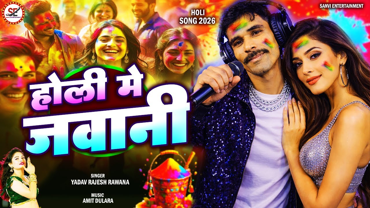 2026 का हिट होली गाना | Holi Me Jawani | होली में जवानी | Yadav Rajesh Rawana | Bhojpuri Holi Geet