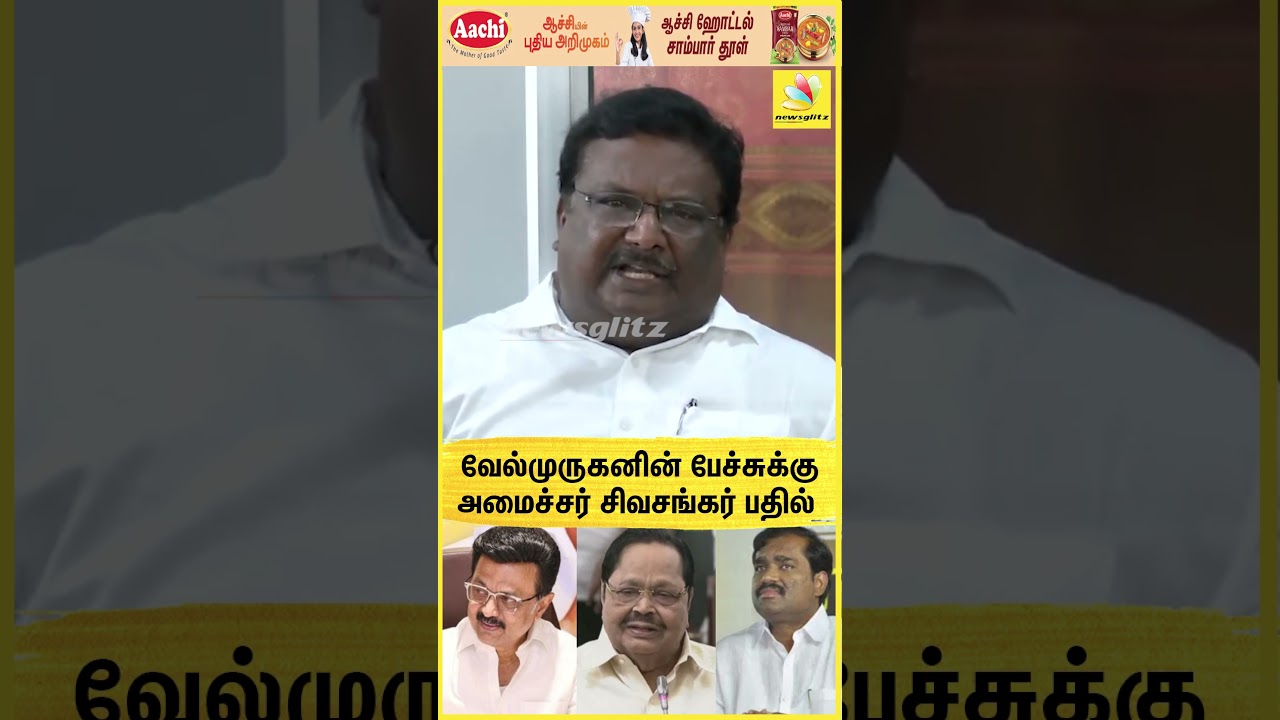வேல்முருகனின் பேச்சுக்கு அமைச்சர் சிவசங்கர் பதில் 🔥🌄 | MK Stalin | Velmurugan | SS SivaSangar | DMK