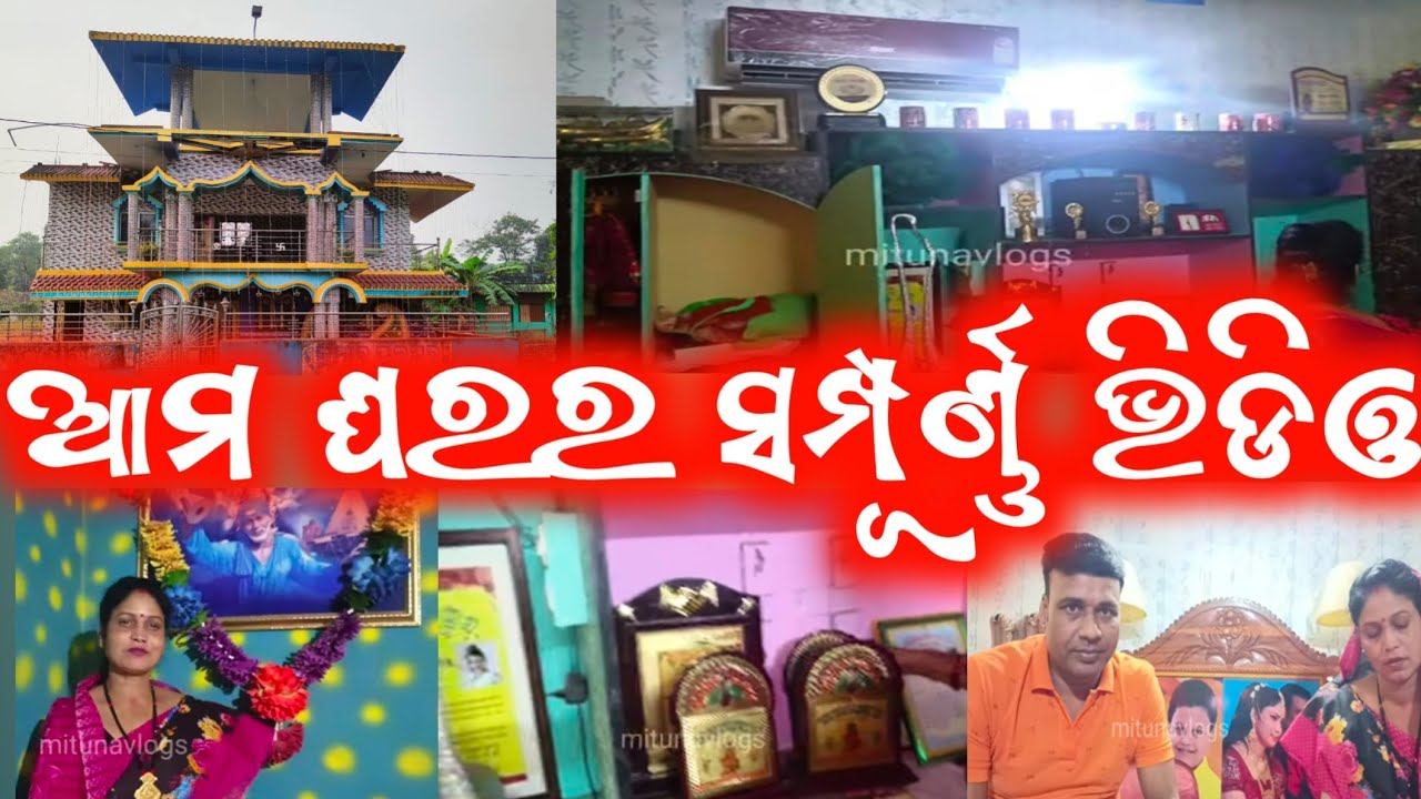 ଆମ ଘରର ସମ୍ପୂର୍ଣ୍ଣ ଭିଡିଓ // mitunavlogs // konarkgananatya // house video // vlogs video // jatra //