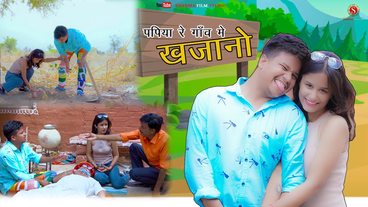 पपिया रे गाव मे खजानो - PAPIYA RE GAV ME KHJAANO || Papiyacomedy Heart Touching Video || SharmaFilms
