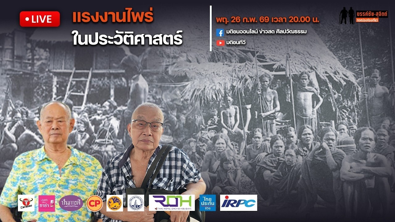ขรรค์ชัย-สุจิตต์ ทอดน่องท่องเที่ยว : 