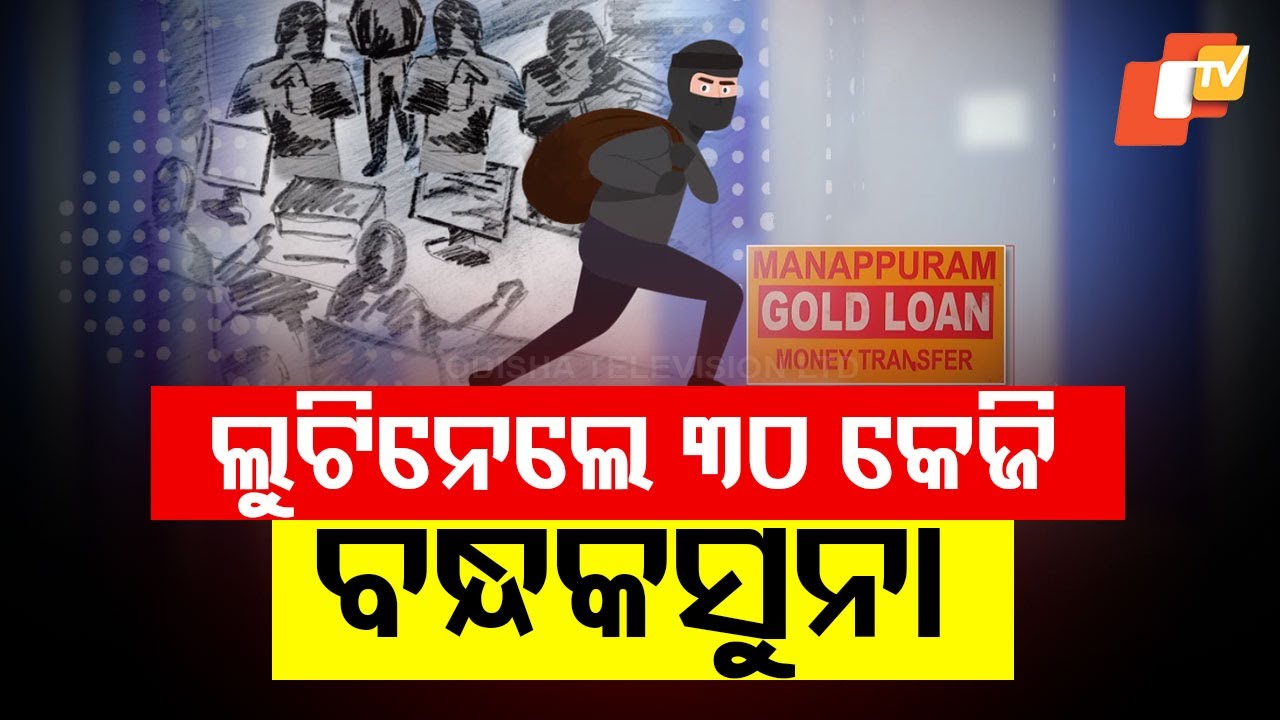 Robbers Strike in Broad Daylight in Sambalpur: Rs 20 Crore Worth of Gold and Rs 3 Lakh Cash Stolen