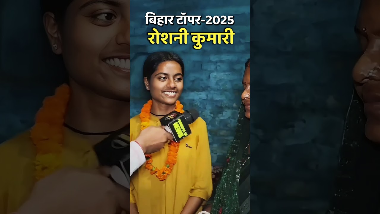 Roshni Kumari 1st Rank at (475/500) Bihar Board 12th Topper 2025