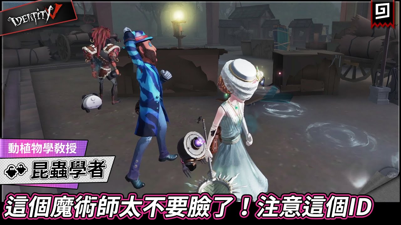 【第五人格：昆蟲學者《動植物學教授》】🎭這個魔術師太不要臉了！注意這個ID【歐拉】Identity V