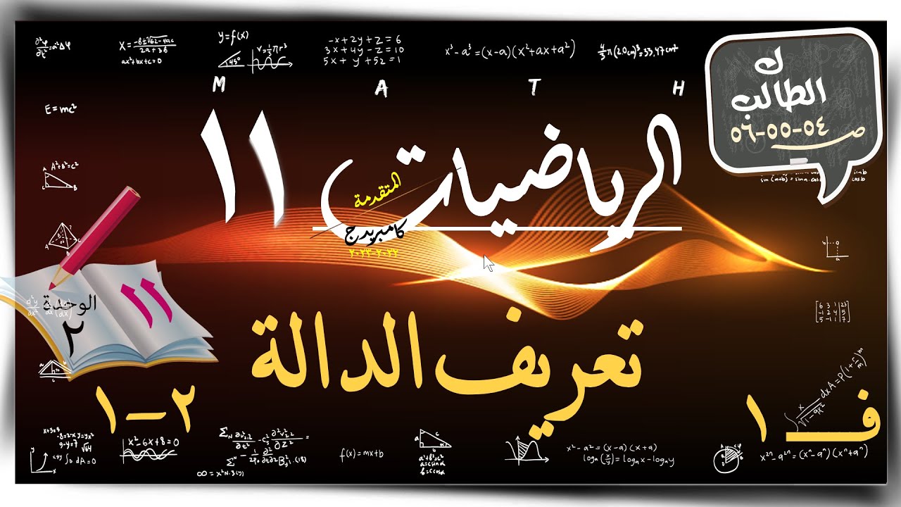 9) تعريف الدالة 2-1 ☀ كتاب الطالب من 1 الي 9 ☀ رياضيات متقدمة  ☀ الصف الحادي عشر