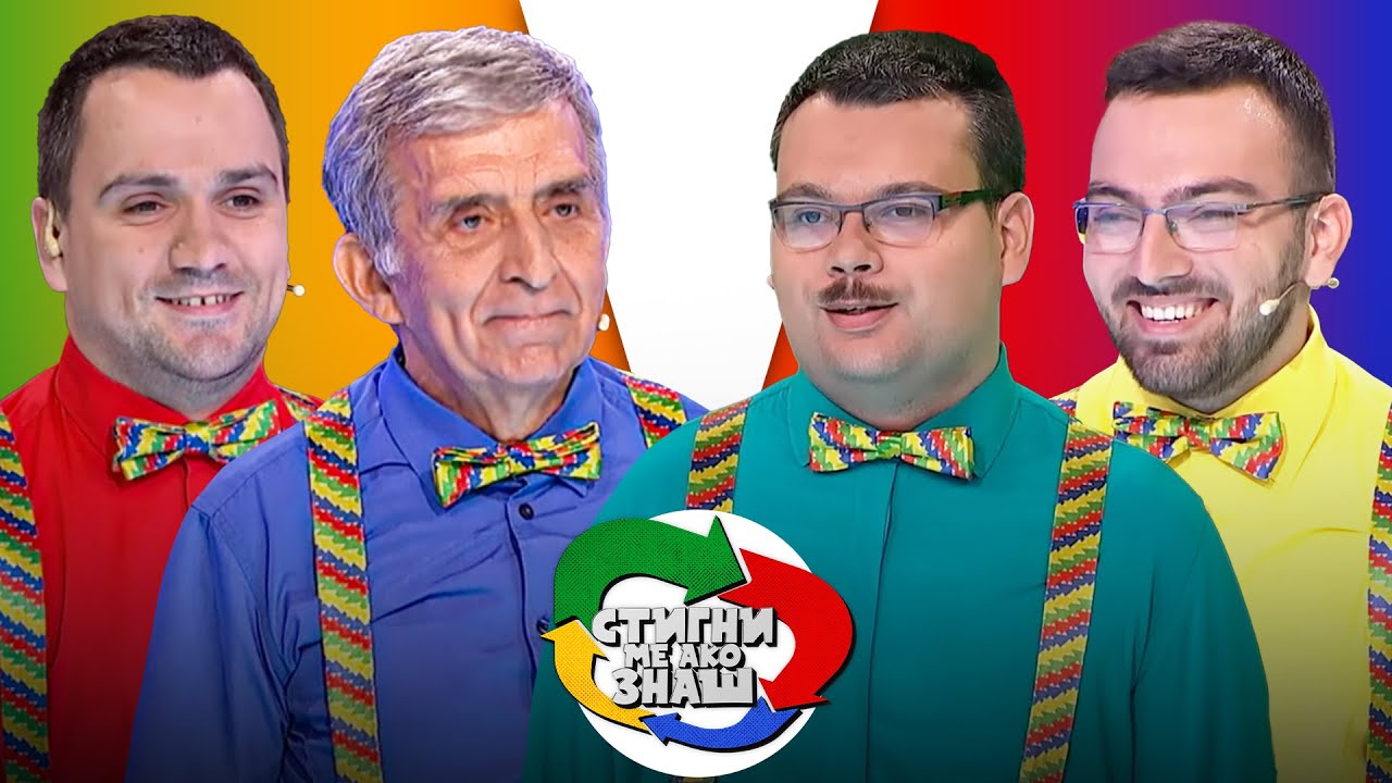Stigni me ako znaš // sezona 4 // 02. emisija