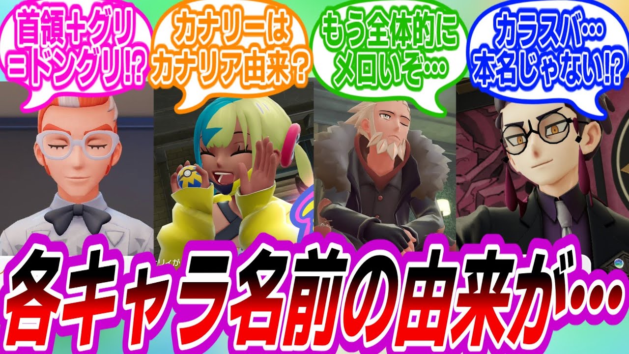 【ポケモンZA】名前の由来を調べた結果、衝撃事実が判明して驚愕するトレーナーたちの反応集