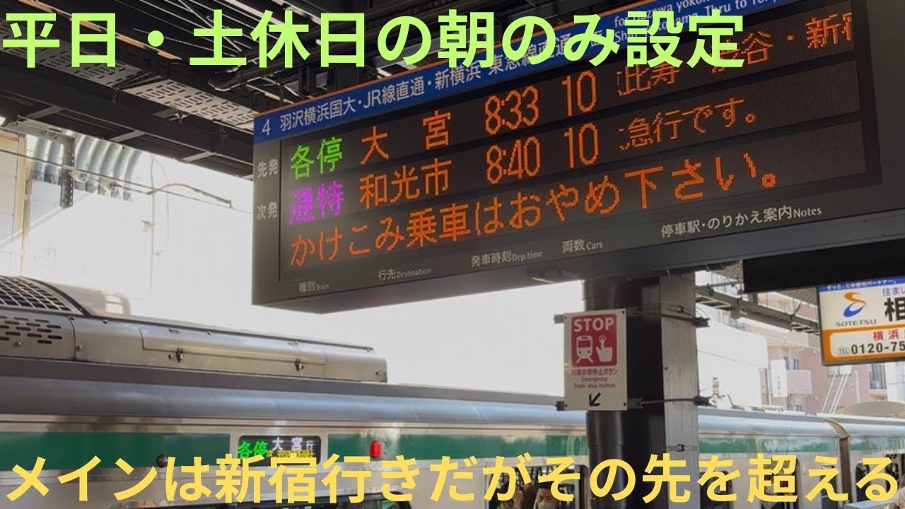 【レア行き先・相鉄線のJR線直通】JR埼京線 E233系 サイ137編成 222M・4971K 相鉄線/埼京線内 各駅停車 大宮行きに乗車，平日・土休日と共に設定