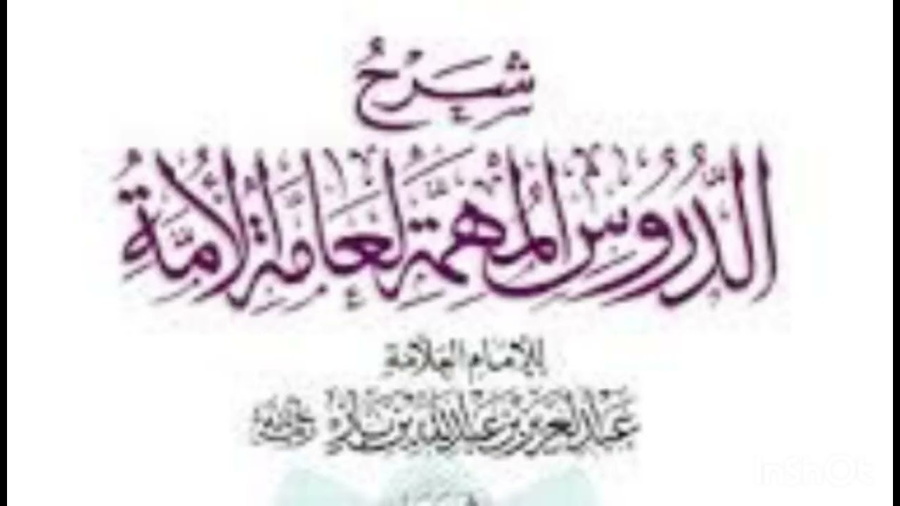 شرح الدروس المهمة لعامة الأمة (٢٦) / عبدالله القرني