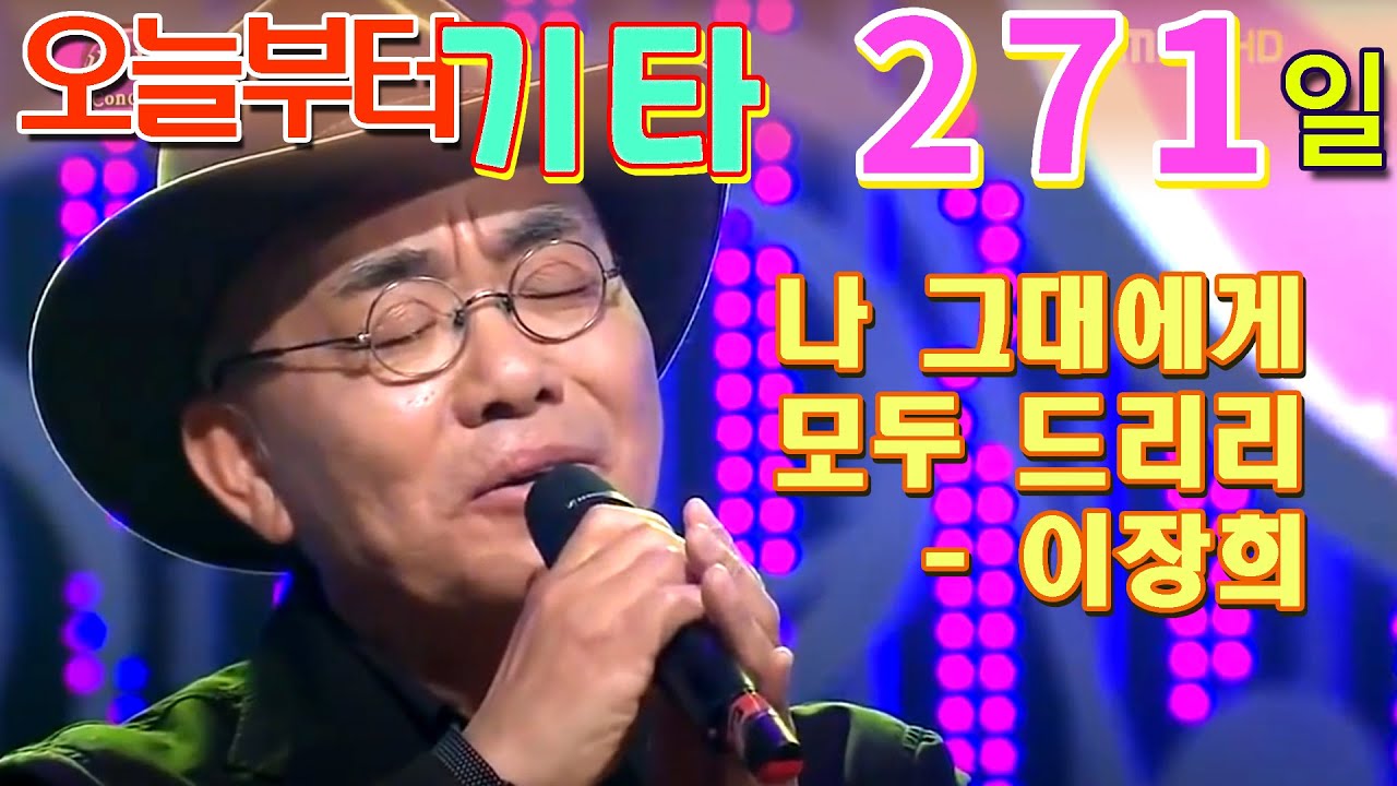 [오늘부터 기타] 271. 나 그대에게 모두 드리리 - 이장희